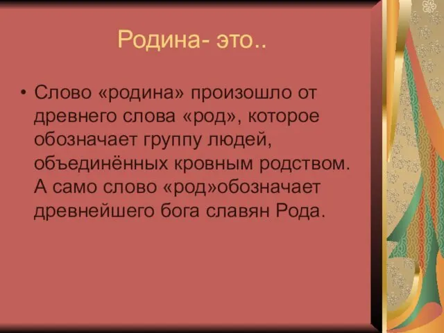 Родина- это.. Слово «родина» произошло от древнего слова «род», которое обозначает