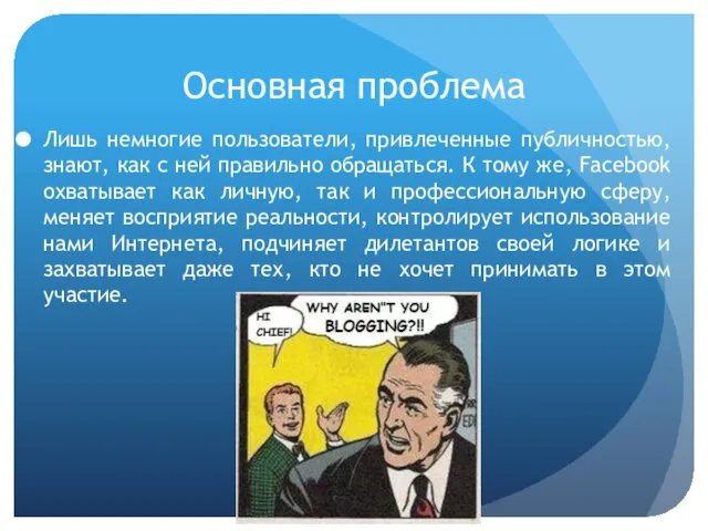 Основная проблема Лишь немногие пользователи, привлеченные публичностью, знают, как с ней