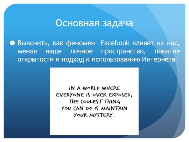 Основная задача Выяснить, как феномен Facebook влияет на нас, меняя наше