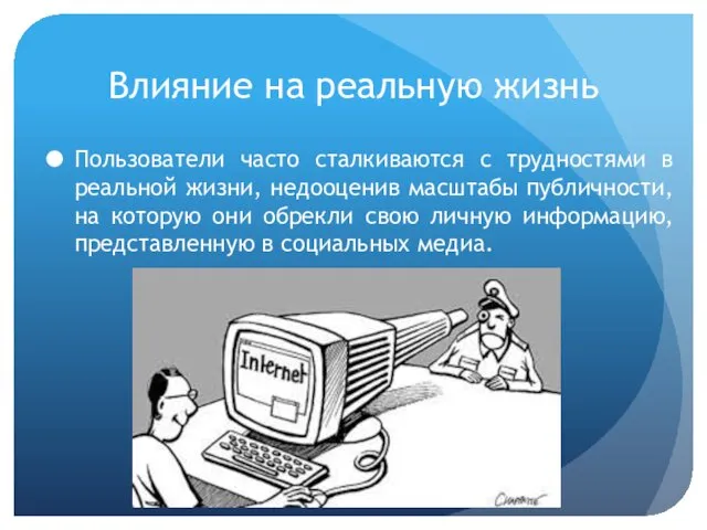 Влияние на реальную жизнь Пользователи часто сталкиваются с трудностями в реальной