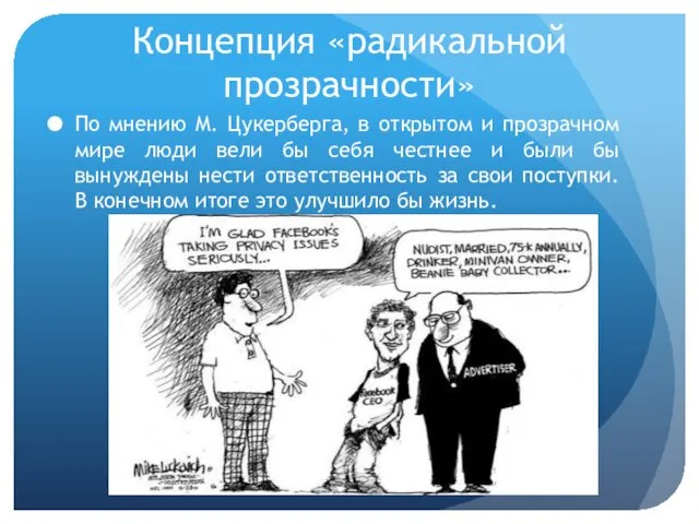 Концепция «радикальной прозрачности» По мнению М. Цукерберга, в открытом и прозрачном