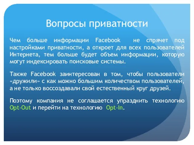 Вопросы приватности Чем больше информации Facebook не спрячет под настройками приватности,