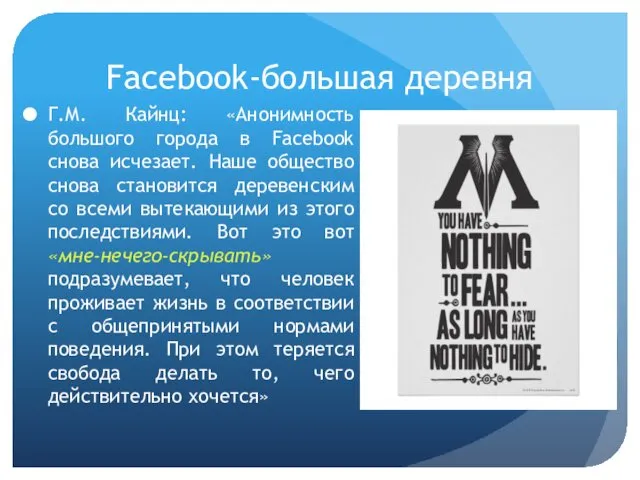 Facebook-большая деревня Г.М. Кайнц: «Анонимность большого города в Facebook снова исчезает.