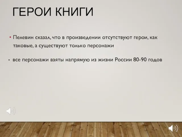 ГЕРОИ КНИГИ Пелевин сказал, что в произведении отсутствуют герои, как таковые,