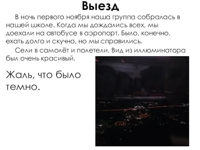 Выезд В ночь первого ноября наша группа собралась в нашей школе.