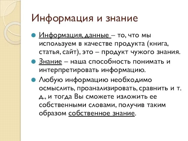 Информация и знание Информация, данные – то, что мы используем в