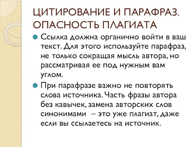 ЦИТИРОВАНИЕ И ПАРАФРАЗ. ОПАСНОСТЬ ПЛАГИАТА Ссылка должна органично войти в ваш