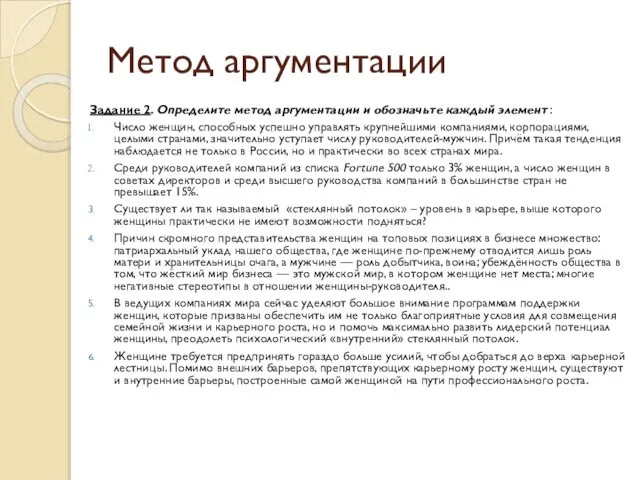 Метод аргументации Задание 2. Определите метод аргументации и обозначьте каждый элемент