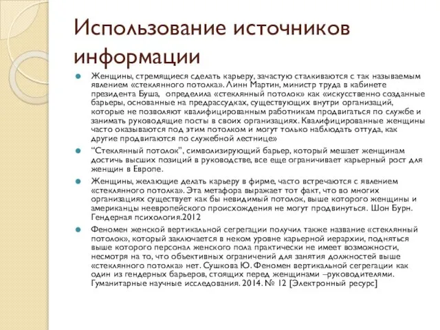 Использование источников информации Женщины, стремящиеся сделать карьеру, зачастую сталкиваются с так