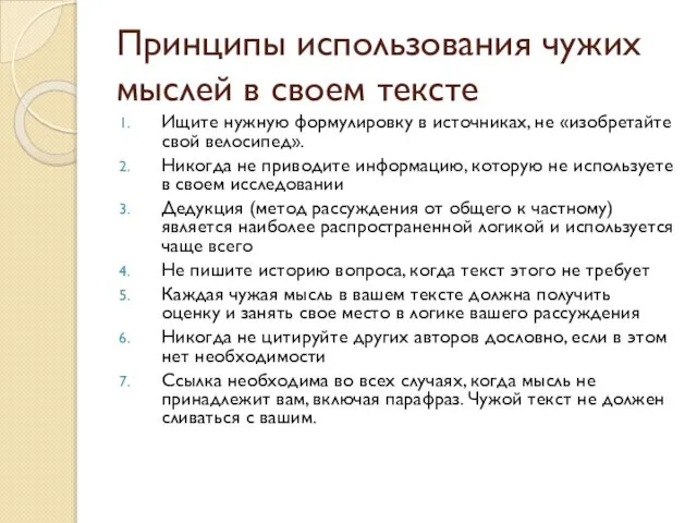 Принципы использования чужих мыслей в своем тексте Ищите нужную формулировку в