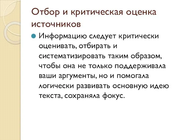 Отбор и критическая оценка источников Информацию следует критически оценивать, отбирать и