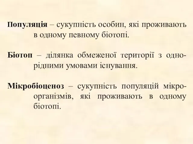 Популяція – сукупність особин, які проживають в одному певному біотопі. Біотоп