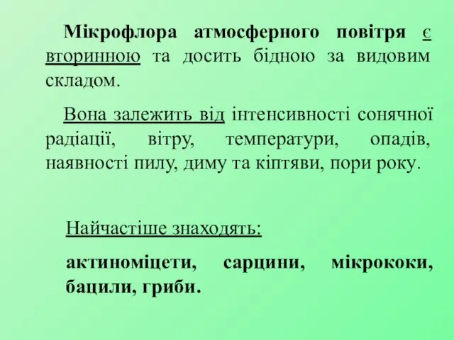 Мікрофлора атмосферного повітря є вторинною та досить бідною за видовим складом.