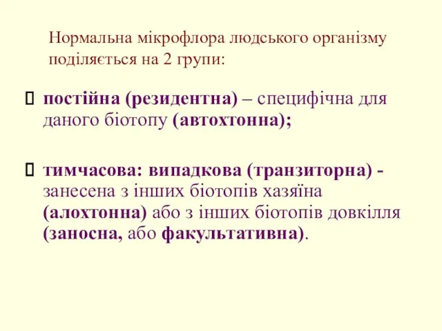 Нормальна мікрофлора людського організму поділяється на 2 групи: постійна (резидентна) –