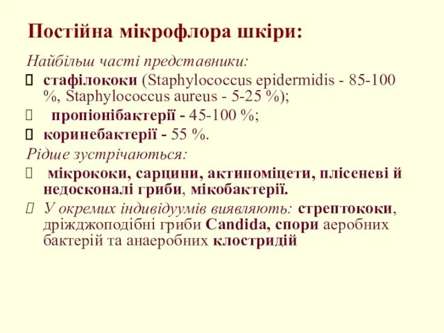 Постійна мікрофлора шкіри: Найбільш часті представники: стафілококи (Staphylococcus epidermidis - 85-100