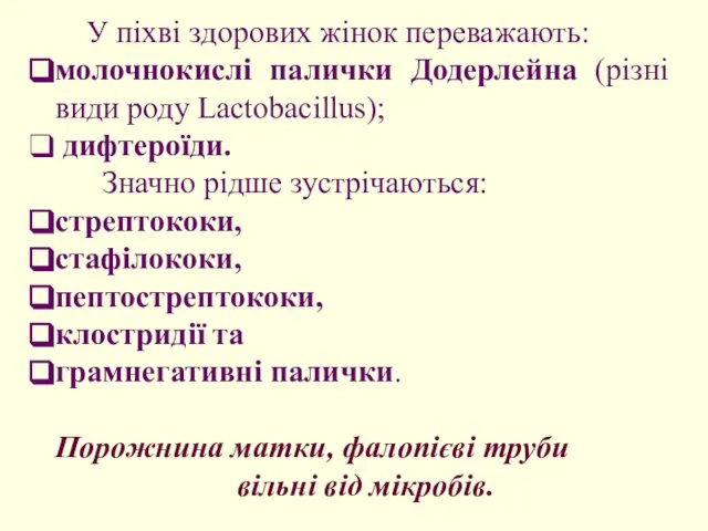 У піхві здорових жінок переважають: молочнокислі палички Додерлейна (різні види роду