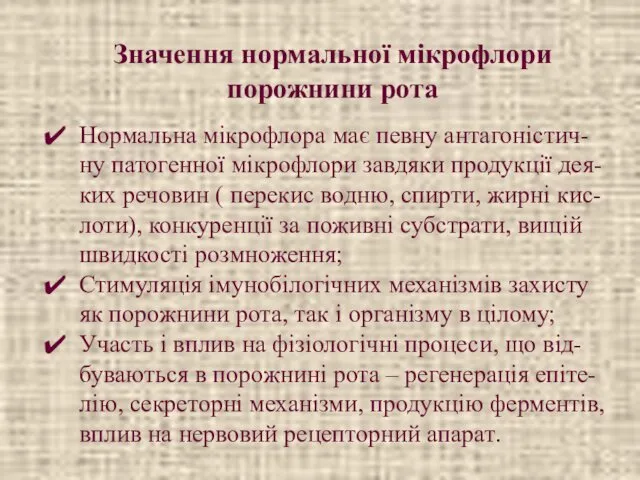 Нормальна мікрофлора має певну антагоністич-ну патогенної мікрофлори завдяки продукції дея-ких речовин