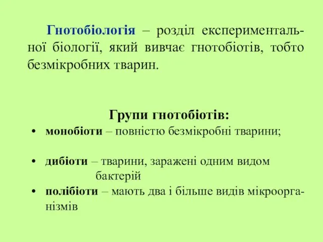 Гнотобіологія – розділ експерименталь-ної біології, який вивчає гнотобіотів, тобто безмікробних тварин.