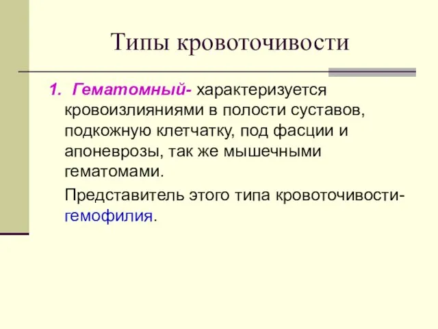 Типы кровоточивости 1. Гематомный- характеризуется кровоизлияниями в полости суставов, подкожную клетчатку,