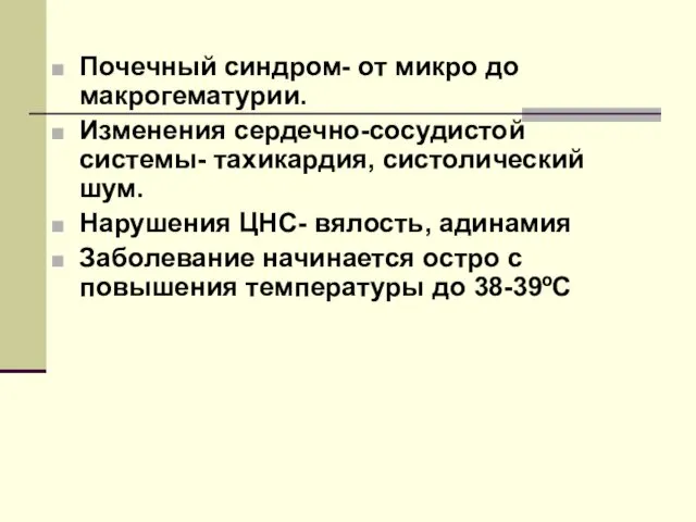 Почечный синдром- от микро до макрогематурии. Изменения сердечно-сосудистой системы- тахикардия, систолический