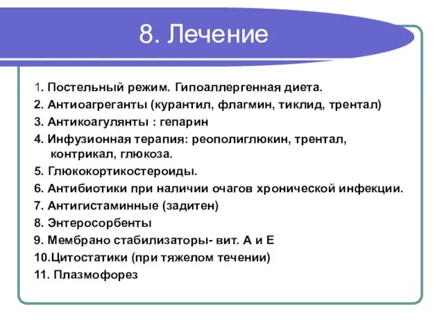 8. Лечение 1. Постельный режим. Гипоаллергенная диета. 2. Антиоагреганты (курантил, флагмин,