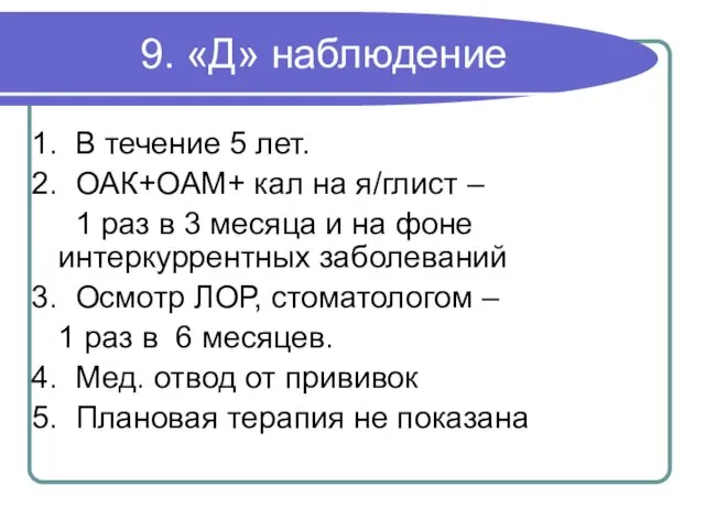 9. «Д» наблюдение 1. В течение 5 лет. 2. ОАК+ОАМ+ кал