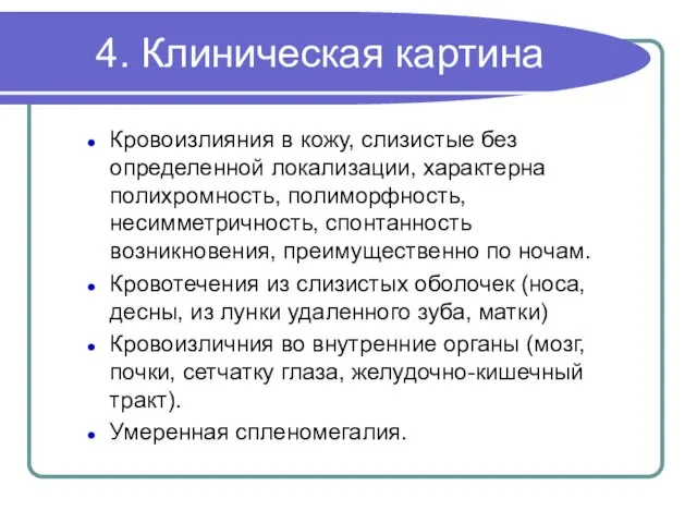 4. Клиническая картина Кровоизлияния в кожу, слизистые без определенной локализации, характерна