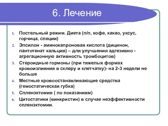 6. Лечение Постельный режим. Диета (п/п, кофе, какао, уксус, горчица, специи)