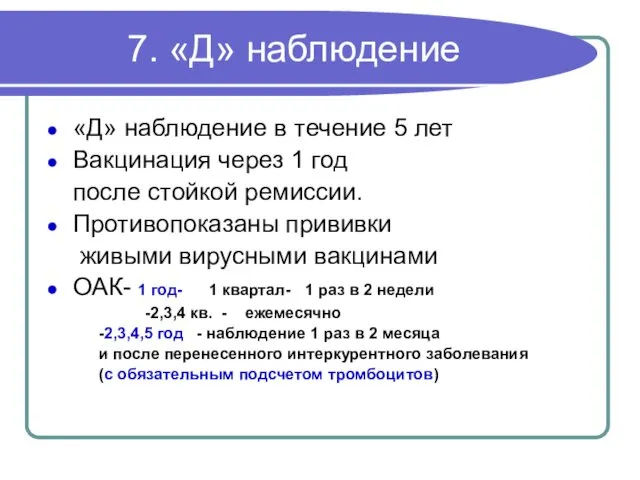 7. «Д» наблюдение «Д» наблюдение в течение 5 лет Вакцинация через