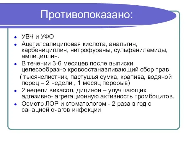 Противопоказано: УВЧ и УФО Ацетилсалициловая кислота, анальгин, карбенициллин, нитрофураны, сульфаниламиды, ампициллин.