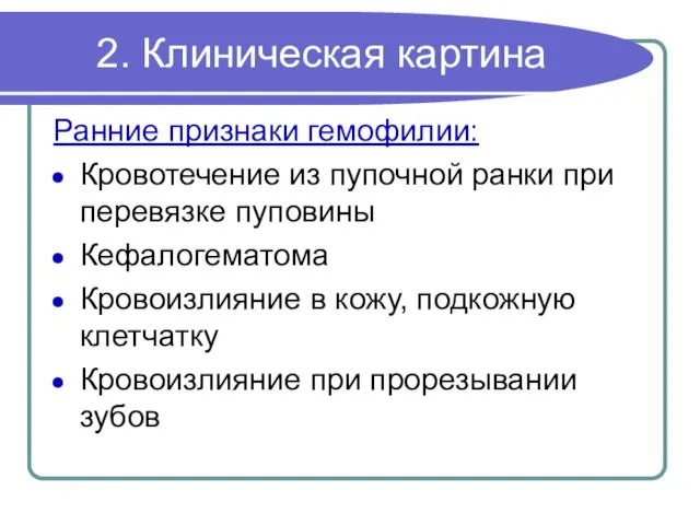 2. Клиническая картина Ранние признаки гемофилии: Кровотечение из пупочной ранки при