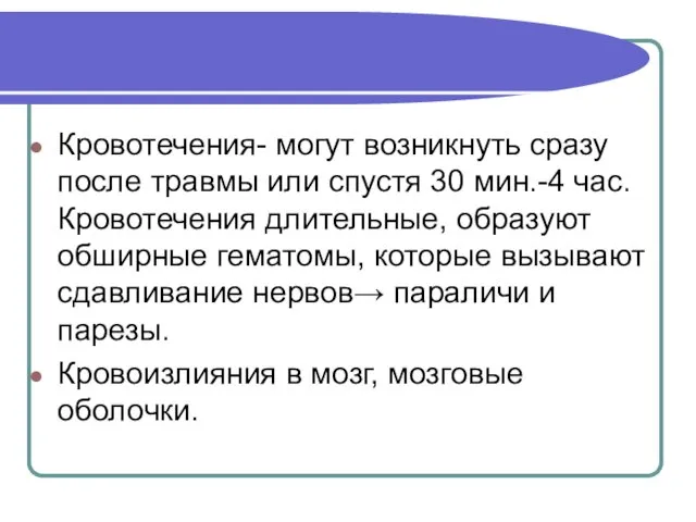 Кровотечения- могут возникнуть сразу после травмы или спустя 30 мин.-4 час.