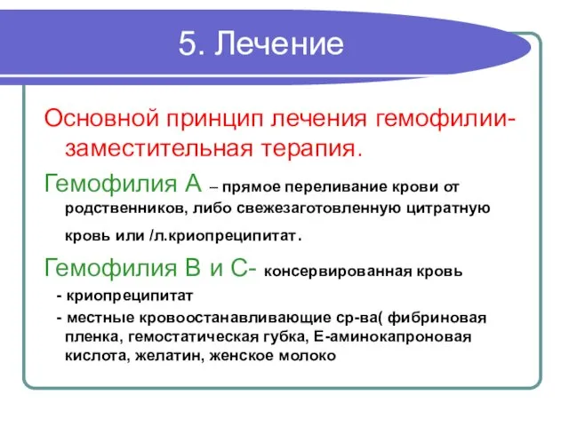 5. Лечение Основной принцип лечения гемофилии- заместительная терапия. Гемофилия А –