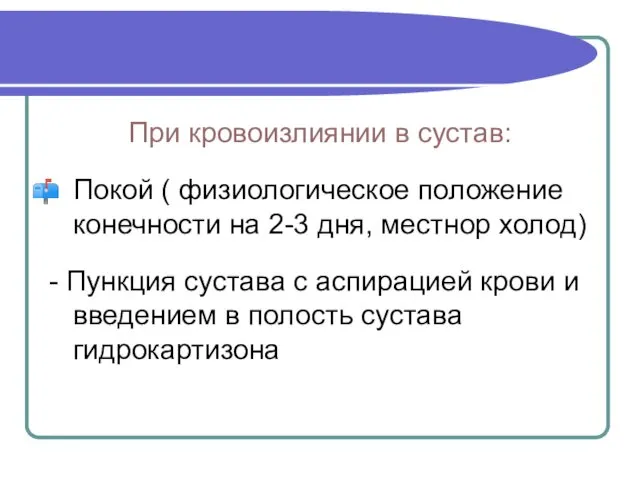 При кровоизлиянии в сустав: Покой ( физиологическое положение конечности на 2-3