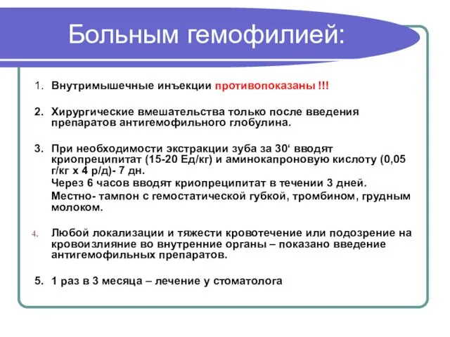 Больным гемофилией: 1. Внутримышечные инъекции противопоказаны !!! 2. Хирургические вмешательства только