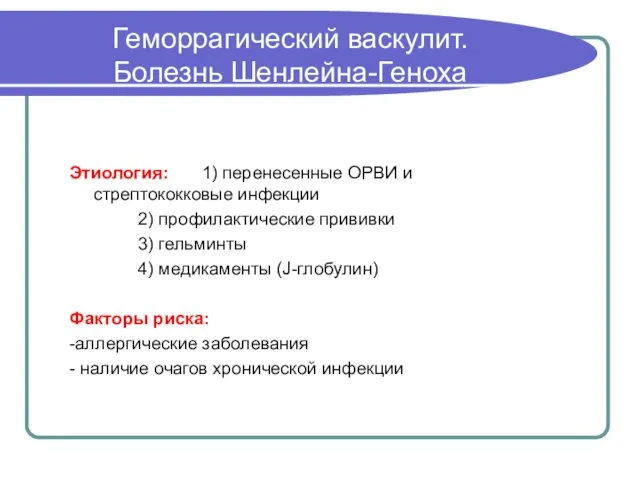 Геморрагический васкулит. Болезнь Шенлейна-Геноха Этиология: 1) перенесенные ОРВИ и стрептококковые инфекции