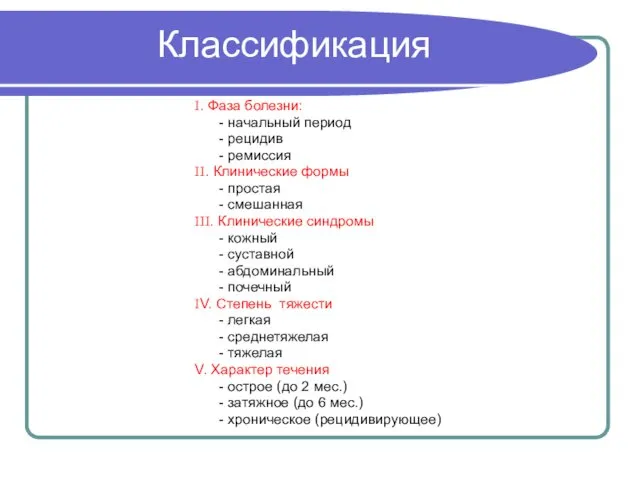 Классификация I. Фаза болезни: - начальный период - рецидив - ремиссия