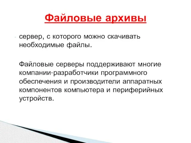 сервер, с которого можно скачивать необходимые файлы. Файловые серверы поддерживают многие