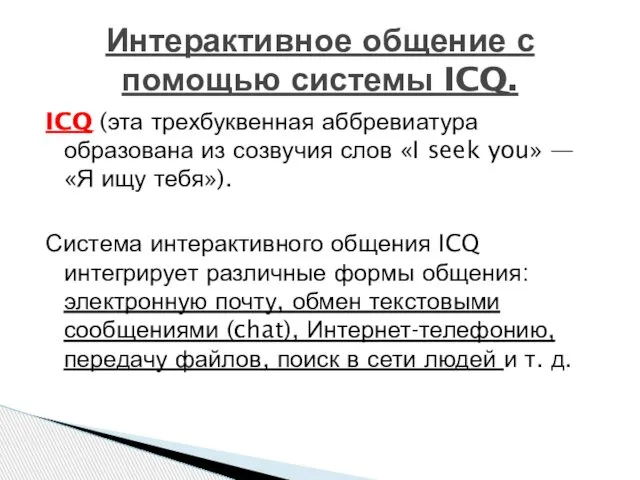 ICQ (эта трехбуквенная аббревиатура образована из созвучия слов «I seek you»