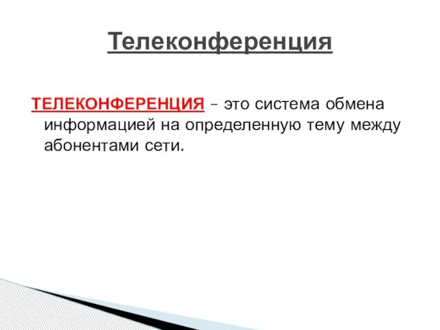 ТЕЛЕКОНФЕРЕНЦИЯ – это система обмена информацией на определенную тему между абонентами сети. Телеконференция