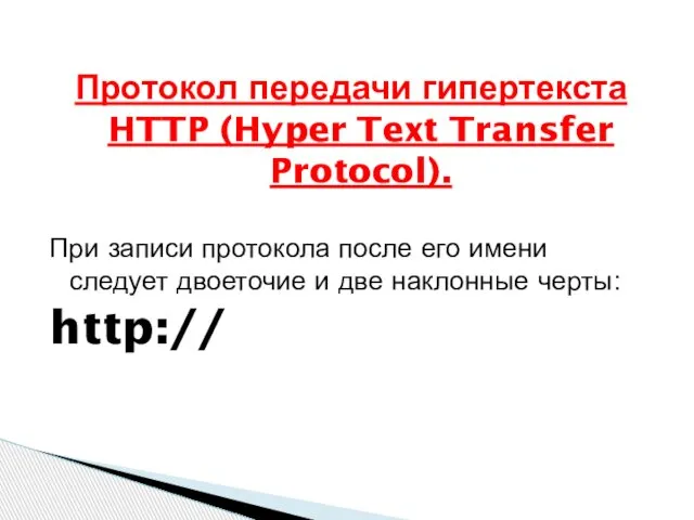 Протокол передачи гипертекста HTTP (Hyper Text Transfer Protocol). При записи протокола