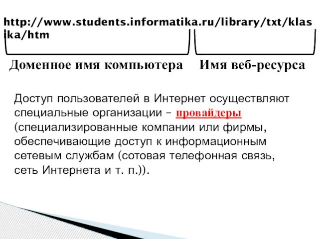 http://www.students.informatika.ru/library/txt/klasika/htm Доменное имя компьютера Имя веб-ресурса Доступ пользователей в Интернет осуществляют