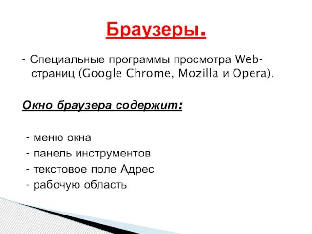 - Специальные программы просмотра Web-страниц (Google Chrome, Mozilla и Opera). Окно