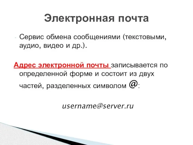 Сервис обмена сообщениями (текстовыми, аудио, видео и др.). Адрес электронной почты