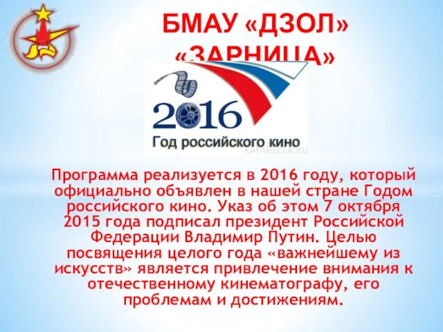 Программа реализуется в 2016 году, который официально объявлен в нашей стране