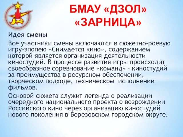 Идея смены Все участники смены включаются в сюжетно-роевую игру-эпопею «Снимается кино»,