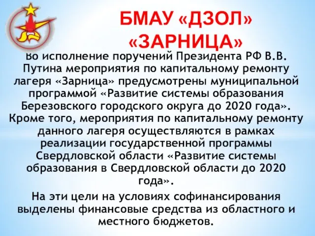 Во исполнение поручений Президента РФ В.В.Путина мероприятия по капитальному ремонту лагеря