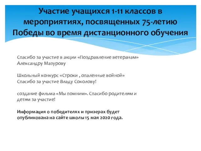 Участие учащихся 1-11 классов в мероприятиях, посвященных 75-летию Победы во время