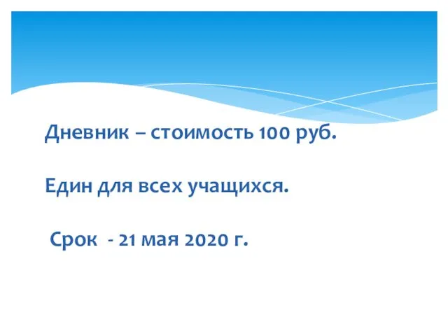 Дневник – стоимость 100 руб. Един для всех учащихся. Срок - 21 мая 2020 г.