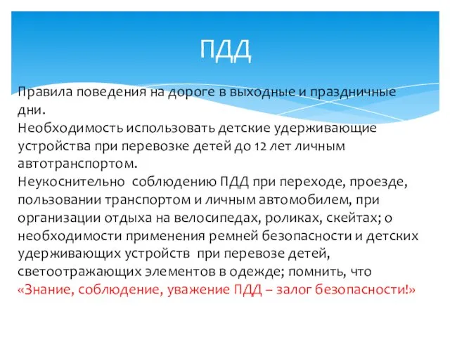 ПДД Правила поведения на дороге в выходные и праздничные дни. Необходимость